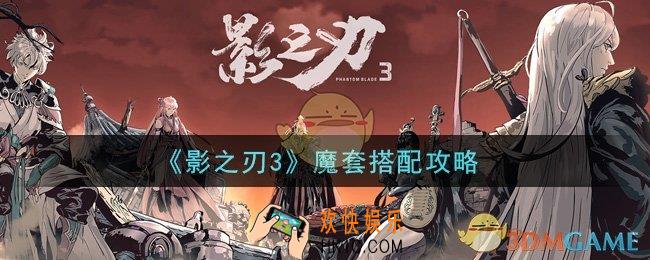 影之刃3魔套怎么搭配_魔套搭配攻略