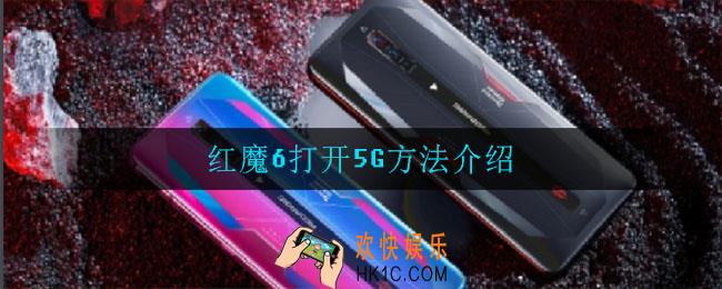 红魔6怎么打开5g_红魔6打开5G方法介绍
