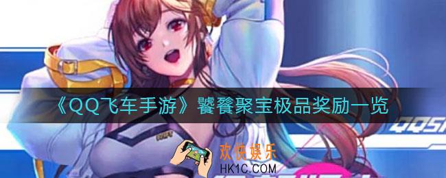 QQ飞车手游饕餮聚宝极品奖励是什么_饕餮聚宝极品奖励怎么获得
