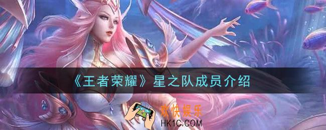 王者荣耀星之队英雄有哪些_星之队成员介绍