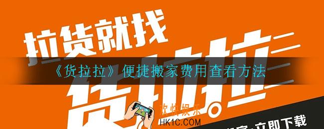 货拉拉怎么查看便捷搬家费用_便捷搬家费用查看方法