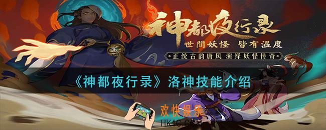 神都夜行录洛神怎么样_洛神技能介绍