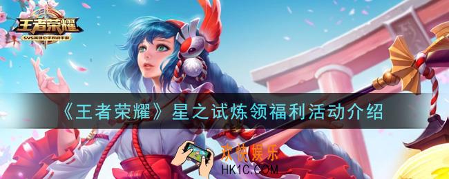 王者荣耀星之试炼领福利活动怎么玩_星之试炼领福利活动介绍