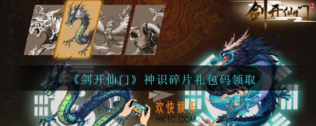 剑开仙门神识碎片礼包码是什么_神识碎片密令兑换码在哪输入