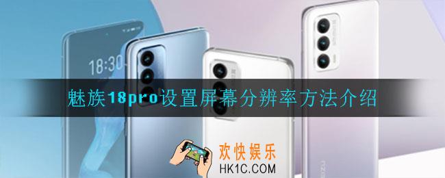 魅族18pro怎么设置屏幕分辨率_魅族18pro设置屏幕分辨率方法介绍
