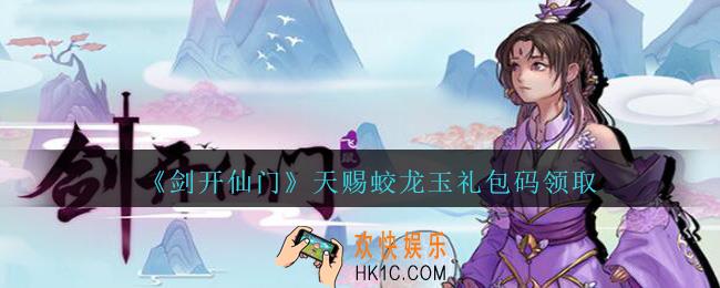 剑开仙门天赐蛟龙玉礼包码是什么_天赐蛟龙玉免费密令兑换码领取