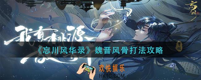 忘川风华录魏晋风骨怎么打_魏晋风骨打法攻略