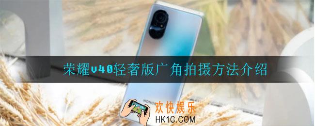 荣耀v40轻奢版怎么拍广角_荣耀v40轻奢版广角拍摄方法介绍