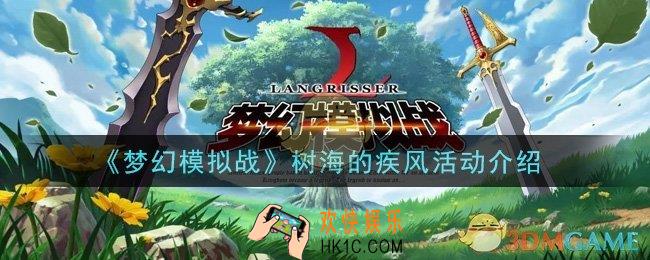 梦幻模拟战树海的疾风活动是什么_树海的疾风活动介绍