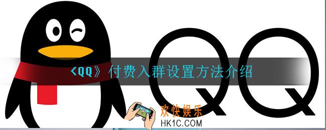 qq怎么设置付费入群_付费入群设置方法介绍