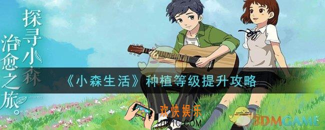 小森生活种植等级怎么提升_种植等级提升攻略
