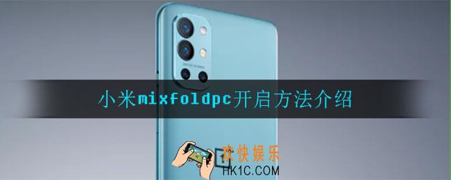 小米mixfoldpc模式怎么开_小米mixfoldpc开启方法介绍