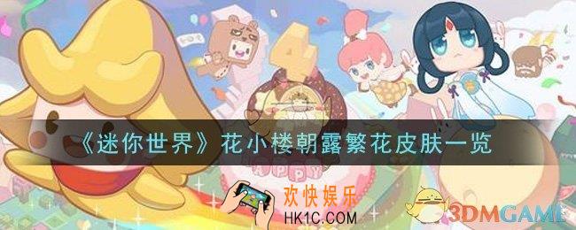 迷你世界花小楼朝露繁花皮肤怎么样_花小楼朝露繁花皮肤一览