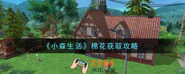 小森生活棉花怎么获得_棉花获取攻略