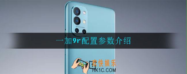 一加9r什么配置_一加9r配置参数介绍