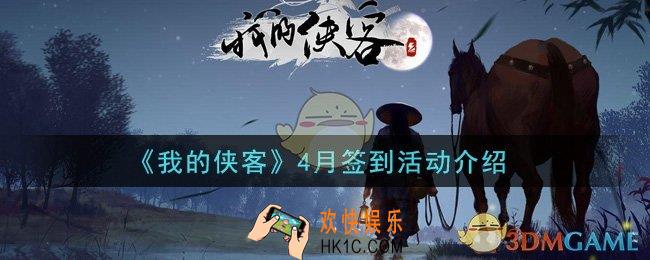 我的侠客4月签到活动是什么_4月签到活动介绍