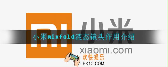 小米mixfold液态镜头有什么用_小米mixfold液态镜头作用介绍