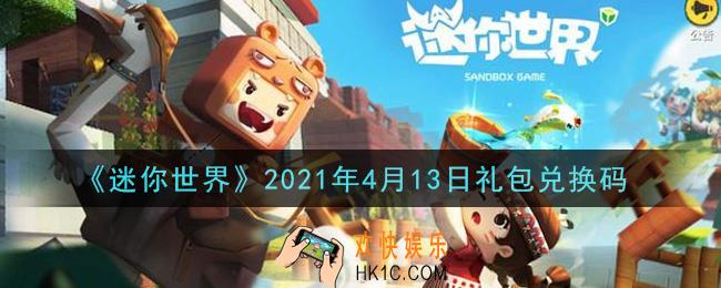 迷你世界4月13日礼包兑换码在哪领_4月13日礼包兑换码激活码是什么2021
