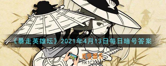 丐帮的独门内功叫什么_暴走英雄坛4月13日每日暗号答案2021