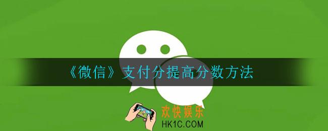 微信支付分怎么提高_支付分提高分数方法