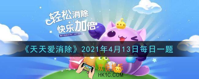 天天爱消除4月13日每日一题2021_月亮宠物蛇精在冒险模式中，收集20个绿兔子，蛇精变化出一个仅限当局使用的交换道具，每局限用多少次