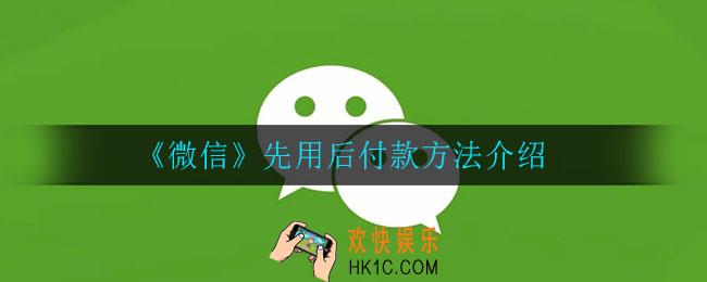 微信怎么先用后付款_先用后付款方法介绍