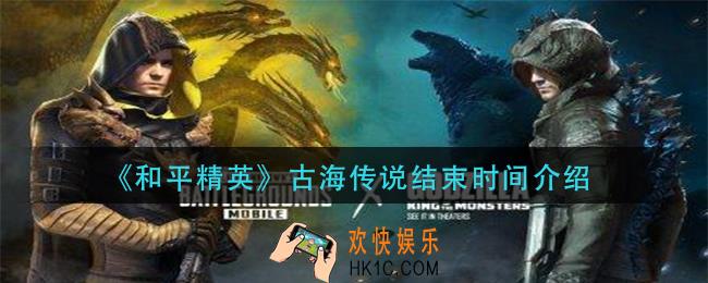 和平精英古海传说什么时候结束_古海传说结束时间介绍