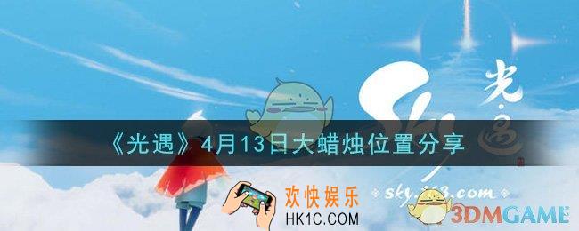 光遇4月13日大蜡烛在哪里_光遇4月13日大蜡烛位置分享