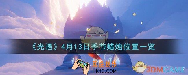 光遇4月13日季节蜡烛在哪2021_4月13日季节蜡烛位置详细介绍一览
