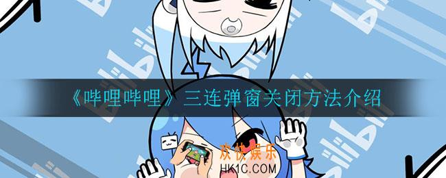 哔哩哔哩三连弹窗怎么关_三连弹窗关闭方法介绍