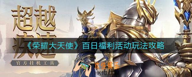 荣耀大天使百日福利活动怎么玩_百日福利活动玩法攻略