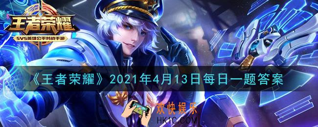 王者荣耀4月13日每日一题答案微信2021_在昨日推文梦奇重塑后的局内待机休闲动作票选结果公布中，获胜的方案叫什么