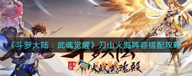 斗罗大陆武魂觉醒刀山火海阵容怎么搭配_刀山火海阵容搭配攻略