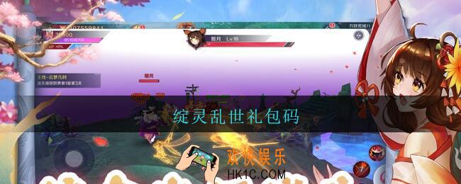 绽灵乱世礼包码_绽灵乱世礼包兑换码大全2021