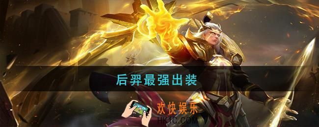后羿最强出装_王者荣耀后羿最强出装推荐
