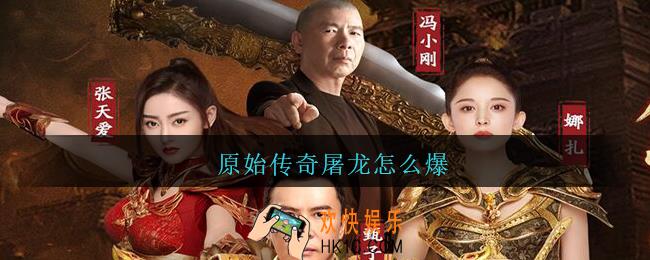 原始传奇屠龙怎么爆_原始传奇屠龙刀获得方法