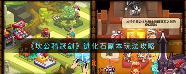 坎公骑冠剑进化石副本怎么玩_进化石副本玩法攻略