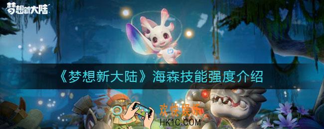 梦想新大陆海森技能怎么样_海森技能强度介绍