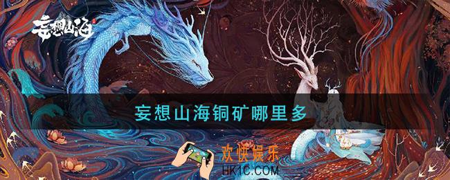妄想山海铜矿哪里多_妄想山海铜矿分布位置介绍