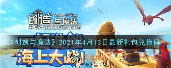 创造与魔法4月13日最新礼包兑换码是什么2021_创魔4.13日兑换码在哪领