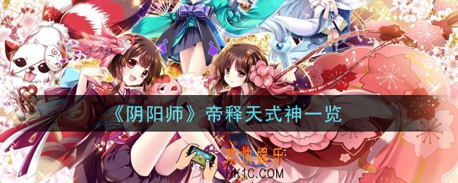阴阳师帝释天式神怎么样_帝释天式神一览