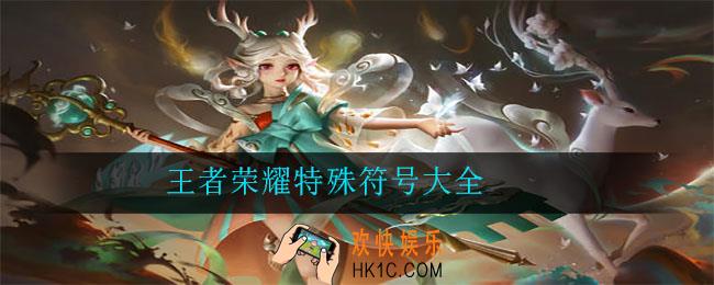 王者荣耀特殊符号大全_特殊符号有哪些
