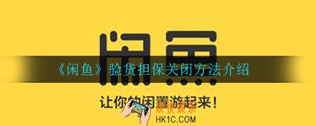 闲鱼验货担保怎么关_验货担保关闭方法介绍