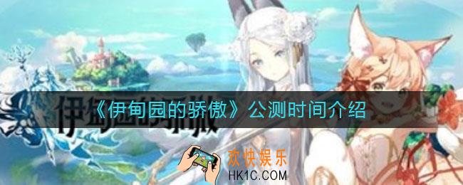 伊甸园的骄傲什么时候公测_公测时间介绍