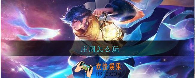 庄周怎么玩_王者荣耀庄周玩法攻略