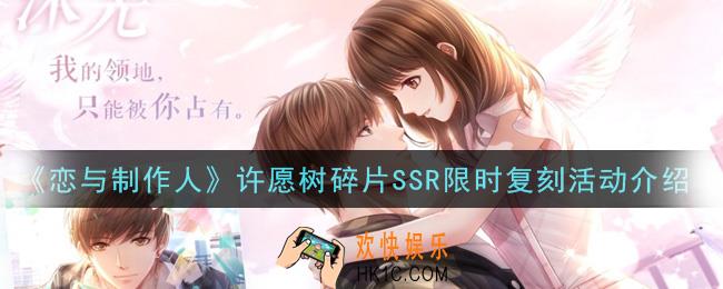 恋与制作人许愿树碎片SSR限时复刻活动是什么_许愿树碎片SSR限时复刻活动介绍