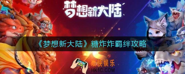 梦想新大陆糖炸炸羁绊是什么_糖炸炸羁绊怎么激活
