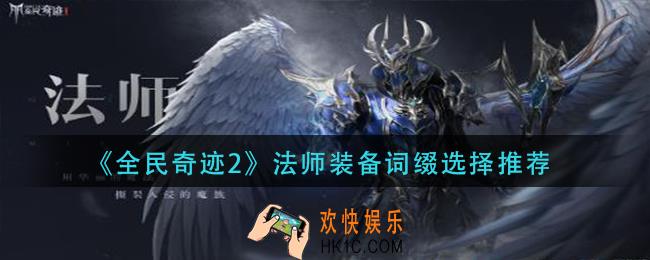 全民奇迹2法师装备词缀选什么_法师装备词缀选择推荐