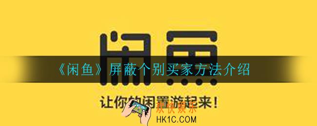 闲鱼怎么屏蔽个别买家_屏蔽个别买家方法介绍