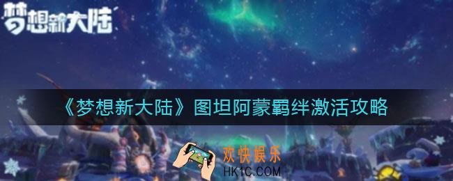 梦想新大陆图坦阿蒙羁绊是什么_图坦阿蒙羁绊怎么激活